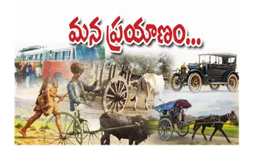 మన ప్రయాణం..