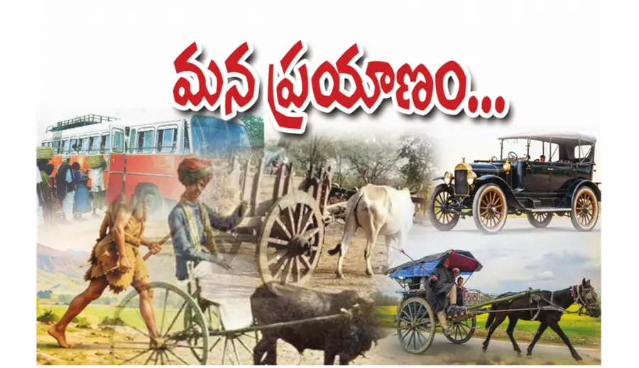 మన ప్రయాణం..