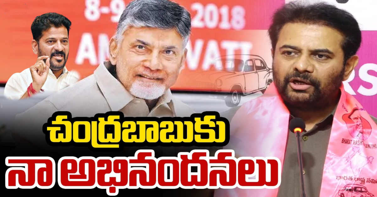 KTR congratulates Chandrababu