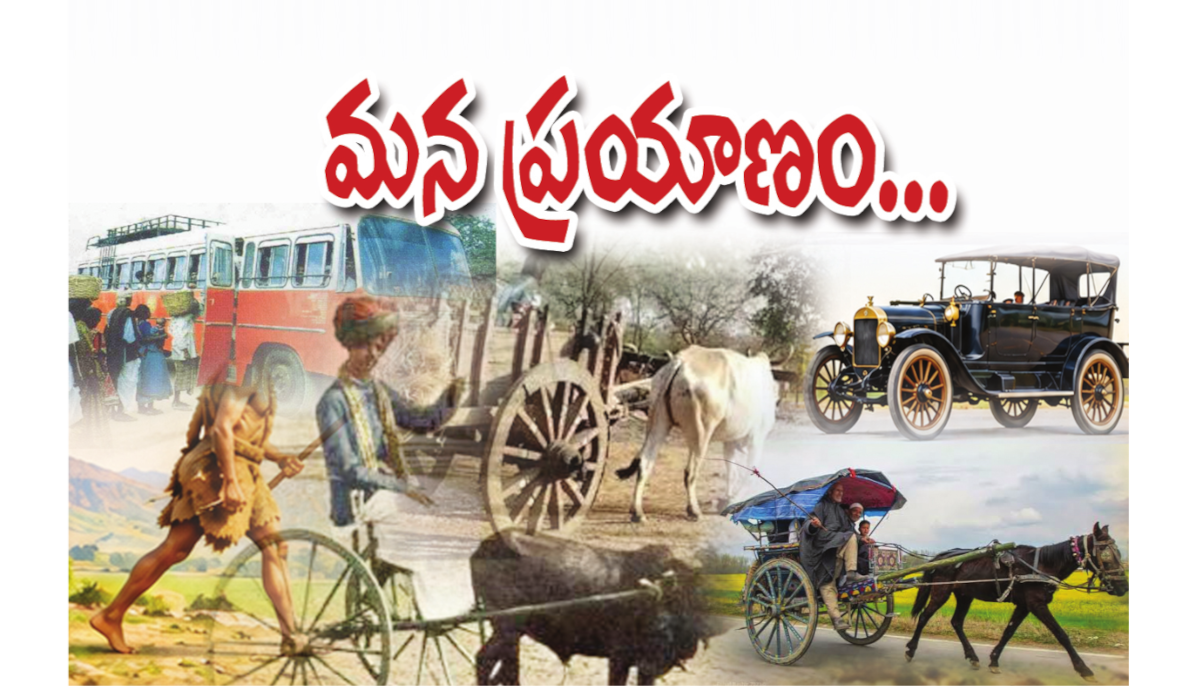 మన ప్రయాణం..