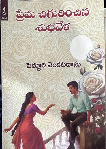 శుభవేళ