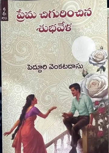 శుభవేళ