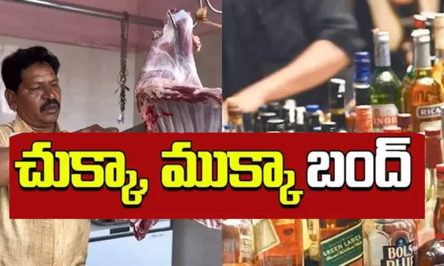 నేడు మద్యం - మాంసం షాపులు బంద్